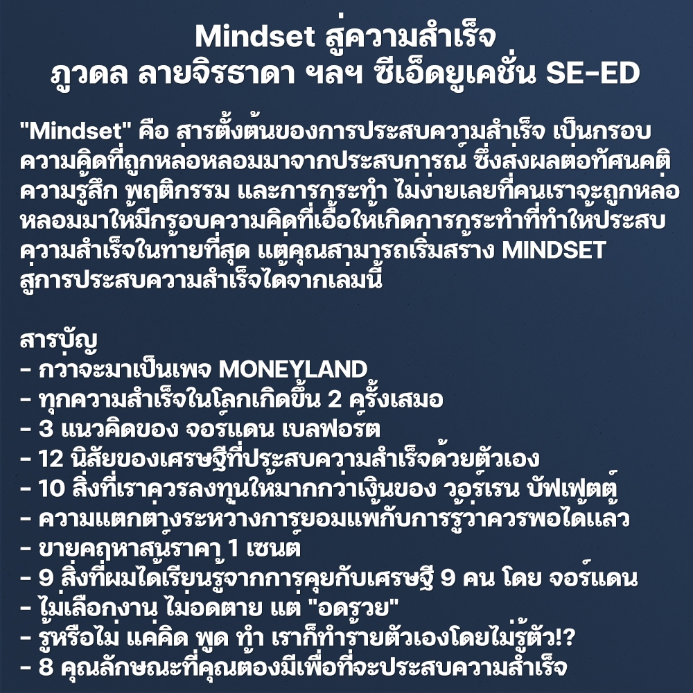 (พร้อมส่ง) Mindset สู่ความสำเร็จ ภูวดล ลายจิรธาดา ฯลฯ ซีเอ็ดยูเคชั่น SE-ED
