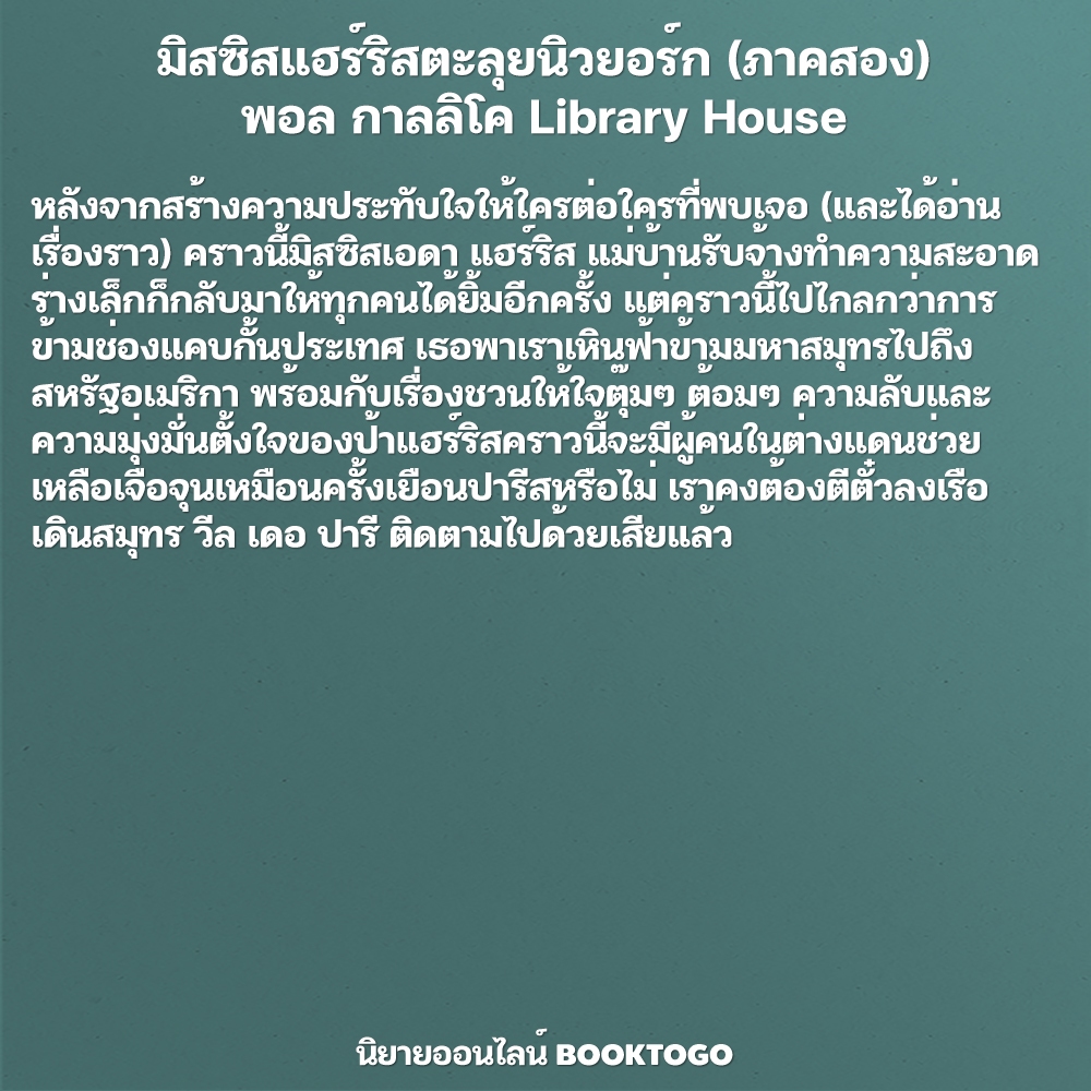 (เริ่มส่ง 5/10/68) ดอกไม้สำหรับมิสซิสแฮร์ริส + มิสซิสแฮร์ริสตะลุยนิวยอร์ก (ภาคสอง) พอล กาลลิโค Library House