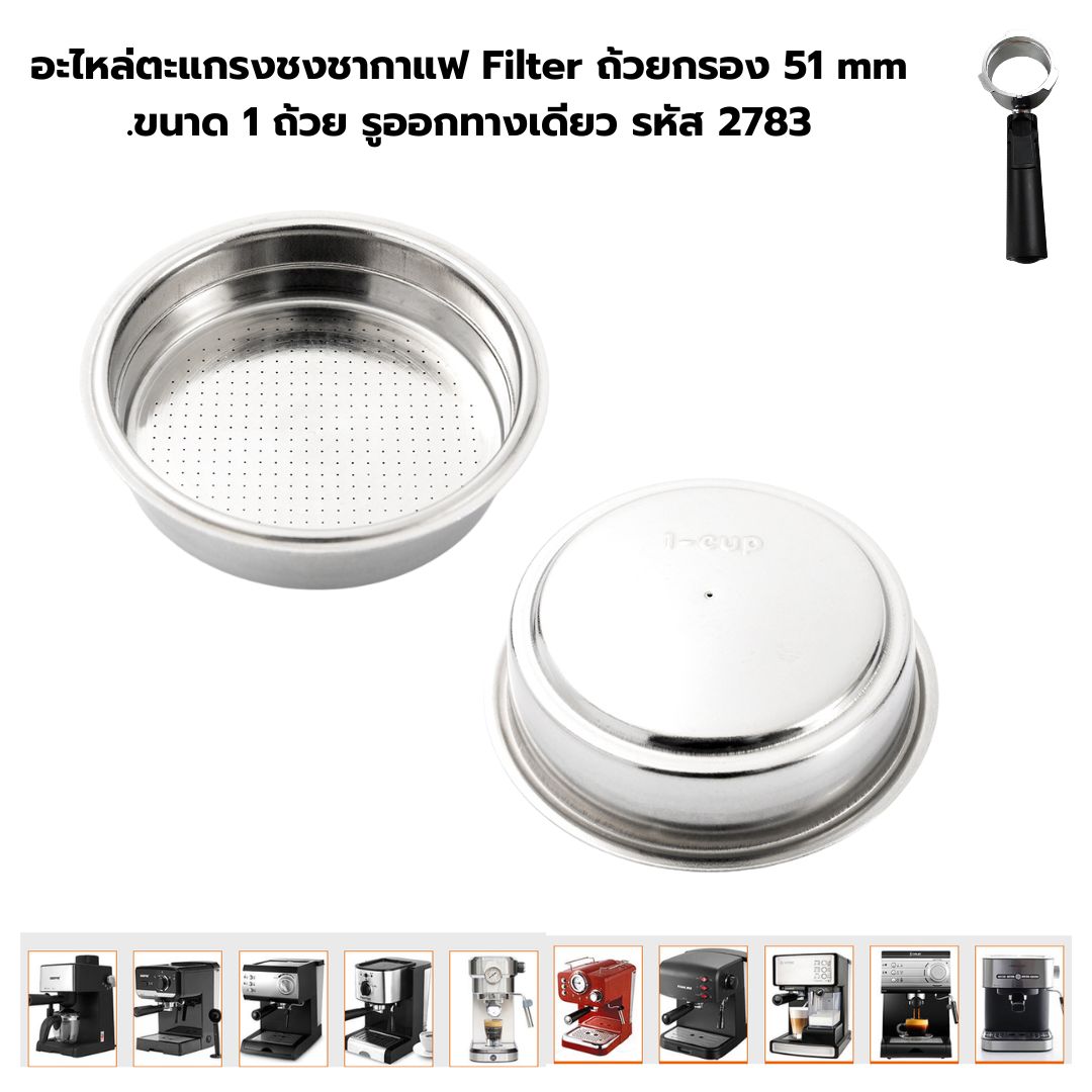 อะไหล่ตะแกรงชงชากาแฟ Filter ถ้วยกรอง 51 mm .ขนาด 1 ถ้วย รูออกทางเดียว รหัส 2783