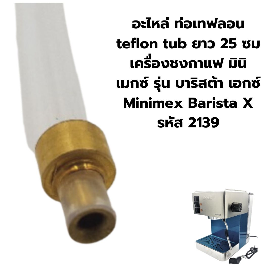 อะไหล่ ท่อเทฟลอน teflon tub ยาว 25 ซม . เครื่องชงกาแฟ มินิเมกซ์ รุ่น บาริสต้า เอกซ์ Minimex Barista X รหัส 2139