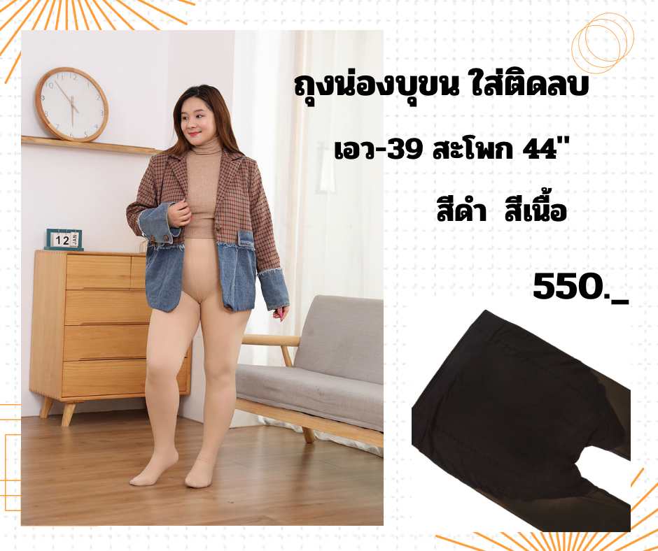 ถุงน่องบุขน ไซส์ใหญ่ (สีเนื้อ)