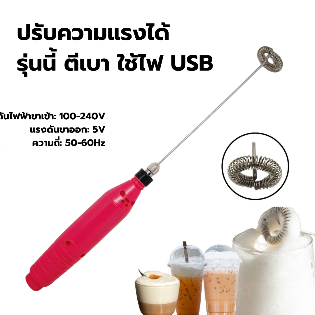 เครื่องตีฟองนมไฟฟ้า ใช้ไฟ USB ปรับระดับความแรง ด้ามแดง 240V. ก้านตีหนา 2 mm. รหัส 2612