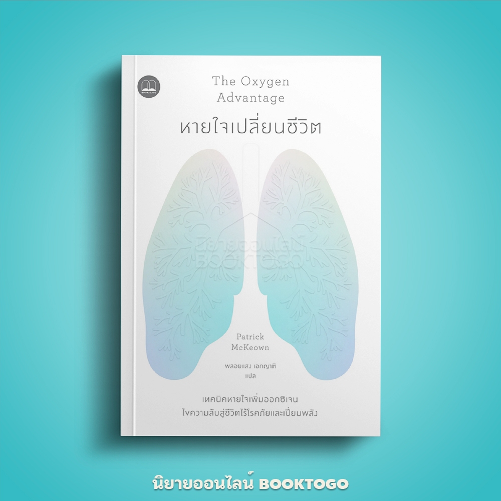 (พร้อมส่ง) หายใจเปลี่ยนชีวิต The Oxygen Advantage Patrick McKeown BOOKSCAPE