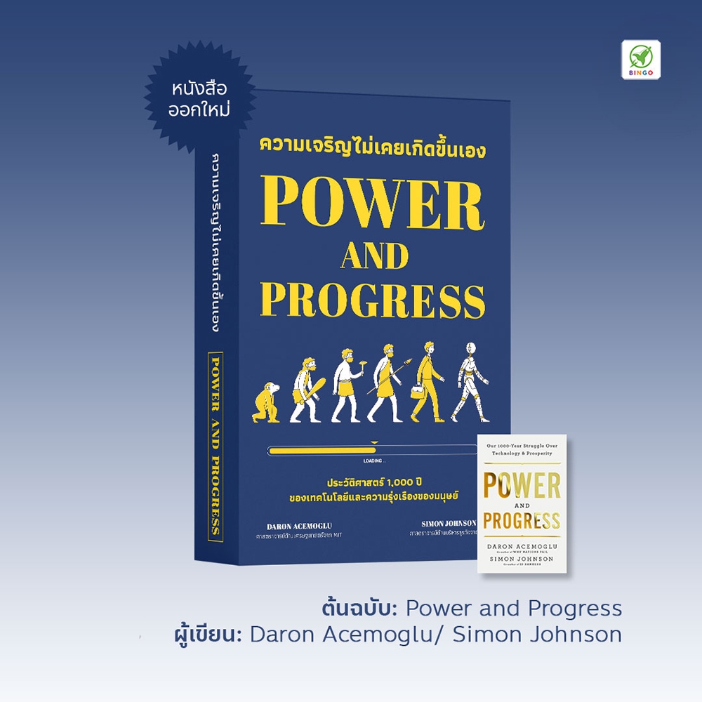 (พร้อมส่ง) ความเจริญไม่เคยเกิดขึ้นเอง Power and Progress Daron Acemoglu, Simon Johnson Bingo