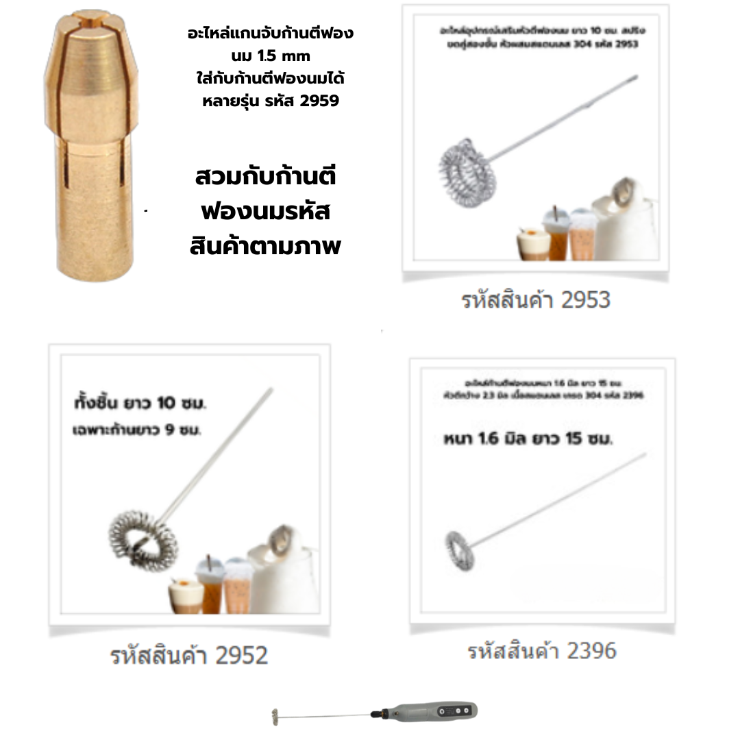 อะไหล่แกนจับก้านตีฟองนม 1.5 mm ใส่กับก้านตีฟองนมได้หลายรุ่น รหัส 2959