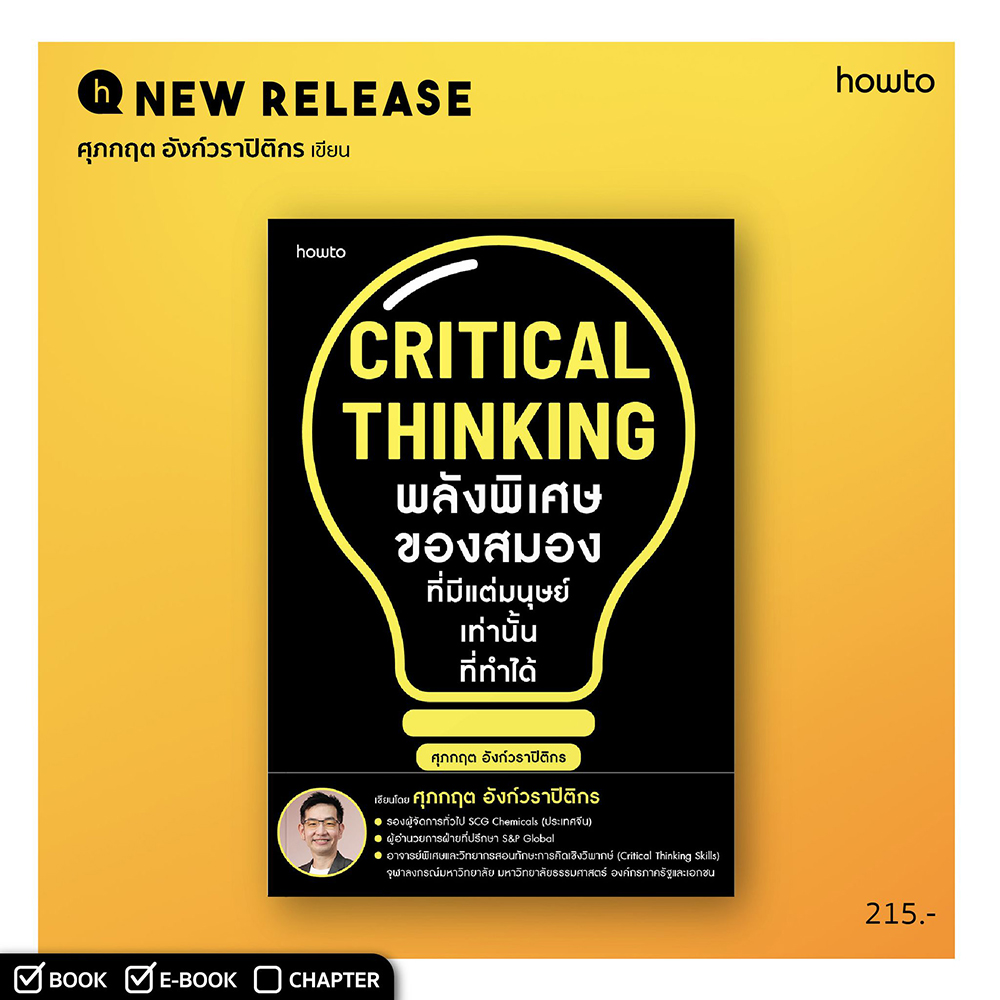 (พร้อมส่ง) Critical Thinking พลังพิเศษของสมองฯ ศุภกฤต อังก์วราปิติกร อมรินทร์ How to