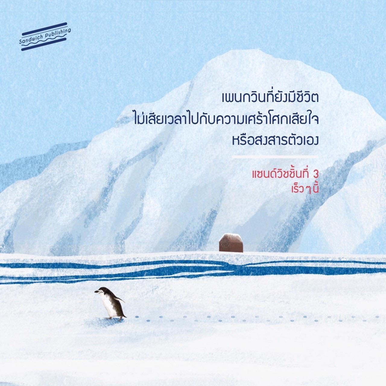 (พร้อมส่ง) เดินทางไกลไปหาเพนกวิน Away with the Penguins เฮเซล ไพรเออร์ Sandwich Publishing