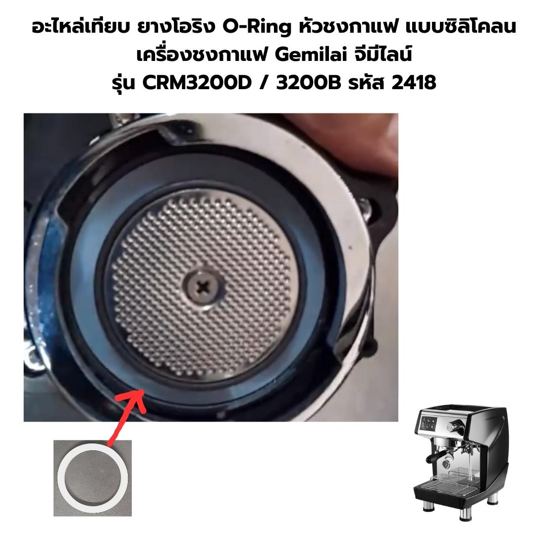อะไหล่เทียบ ยางโอริง O-Ring หัวชงกาแฟ แบบซิลิโคลน เครื่องชงกาแฟ Gemilai จีมีไลน์ รุ่น CRM3200D / 3200B รหัส 2418