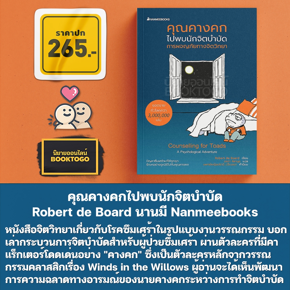 (พร้อมส่ง) คุณคางคกไปพบนักจิตบำบัด Robert de Board นานมี Nanmeebooks