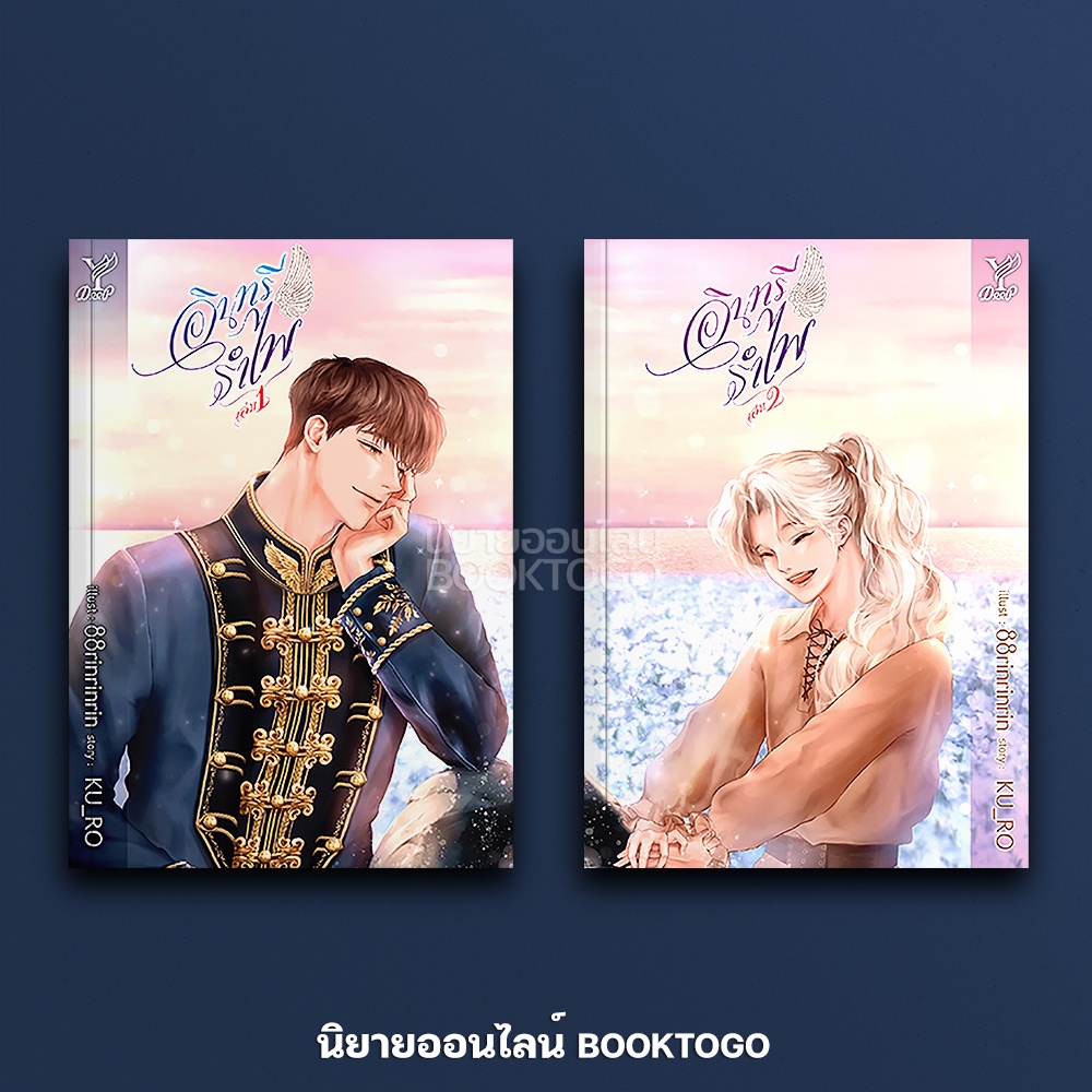 (พร้อมส่ง) อินทรีรำไพ เล่ม 1+2 (2 เล่มจบ) KU_RO Deep