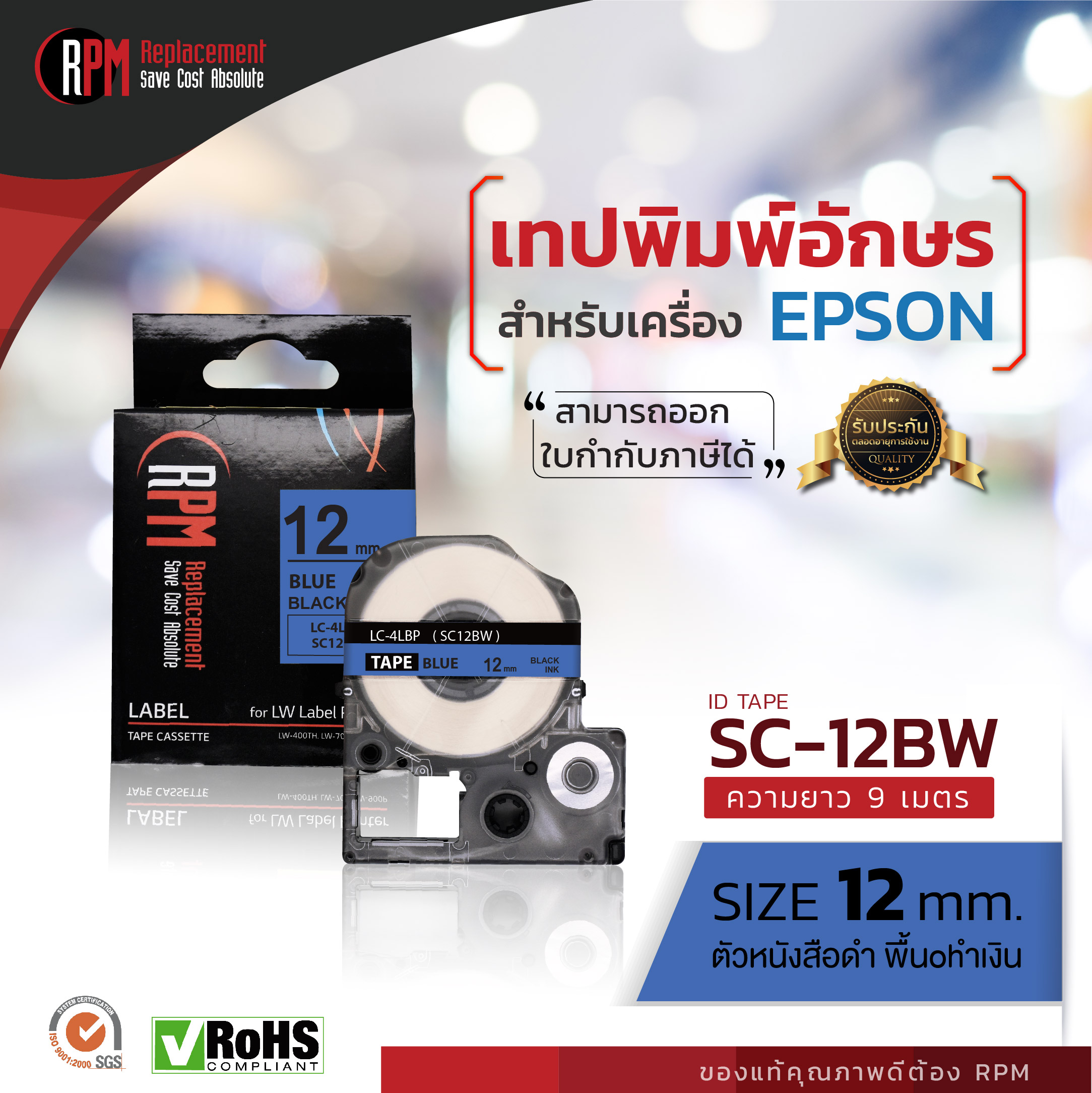 เทปพิมพ์อักษรสำหรับเครื่อง Epson 12 มม. ดำพื้นน้ำเงิน Epson LK-4LB - SC12BW