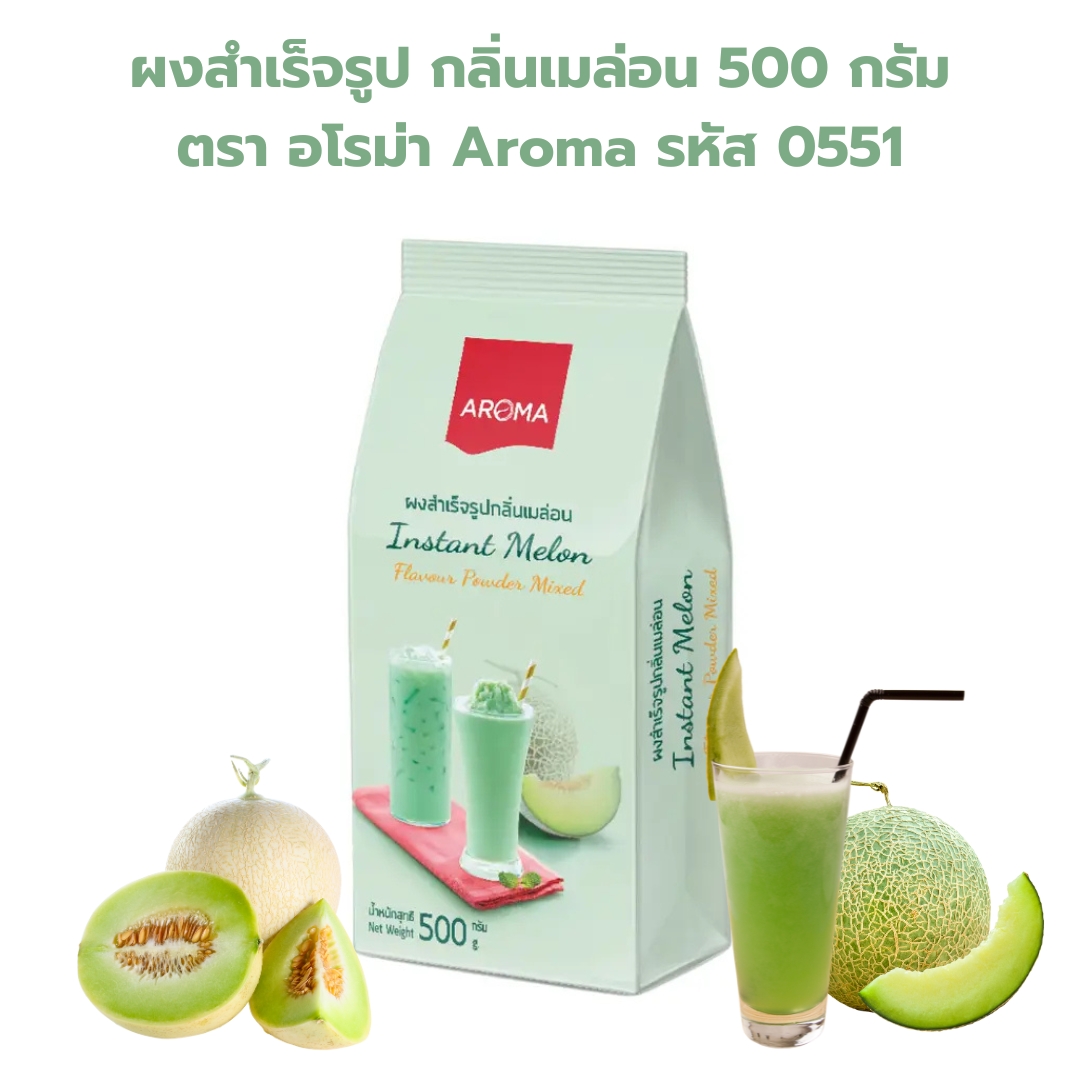 ผงสำเร็จรูป กลิ่นเมล่อน 500 กรัม ตรา อโรม่า Aroma รหัส 0551