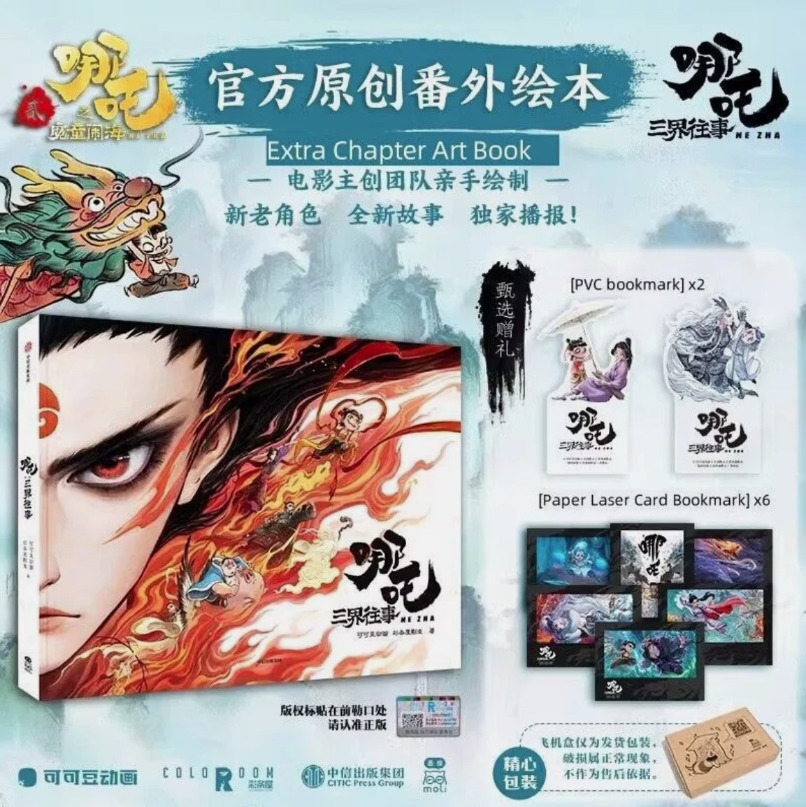 Artbook NeZha 2 นาจา 2025 Ver. A