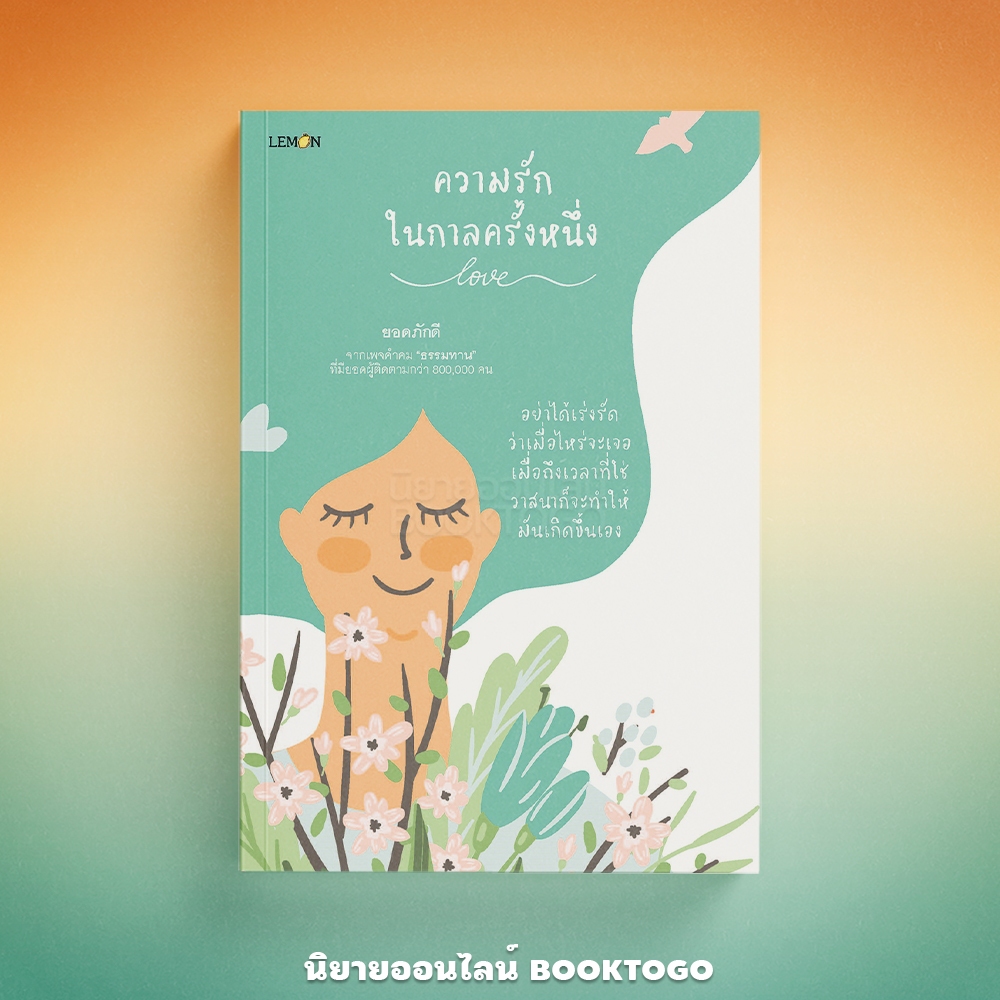 (พร้อมส่ง) ความรักในกาลครั้งหนึ่ง ยอดภักดี HAPPY BANANA