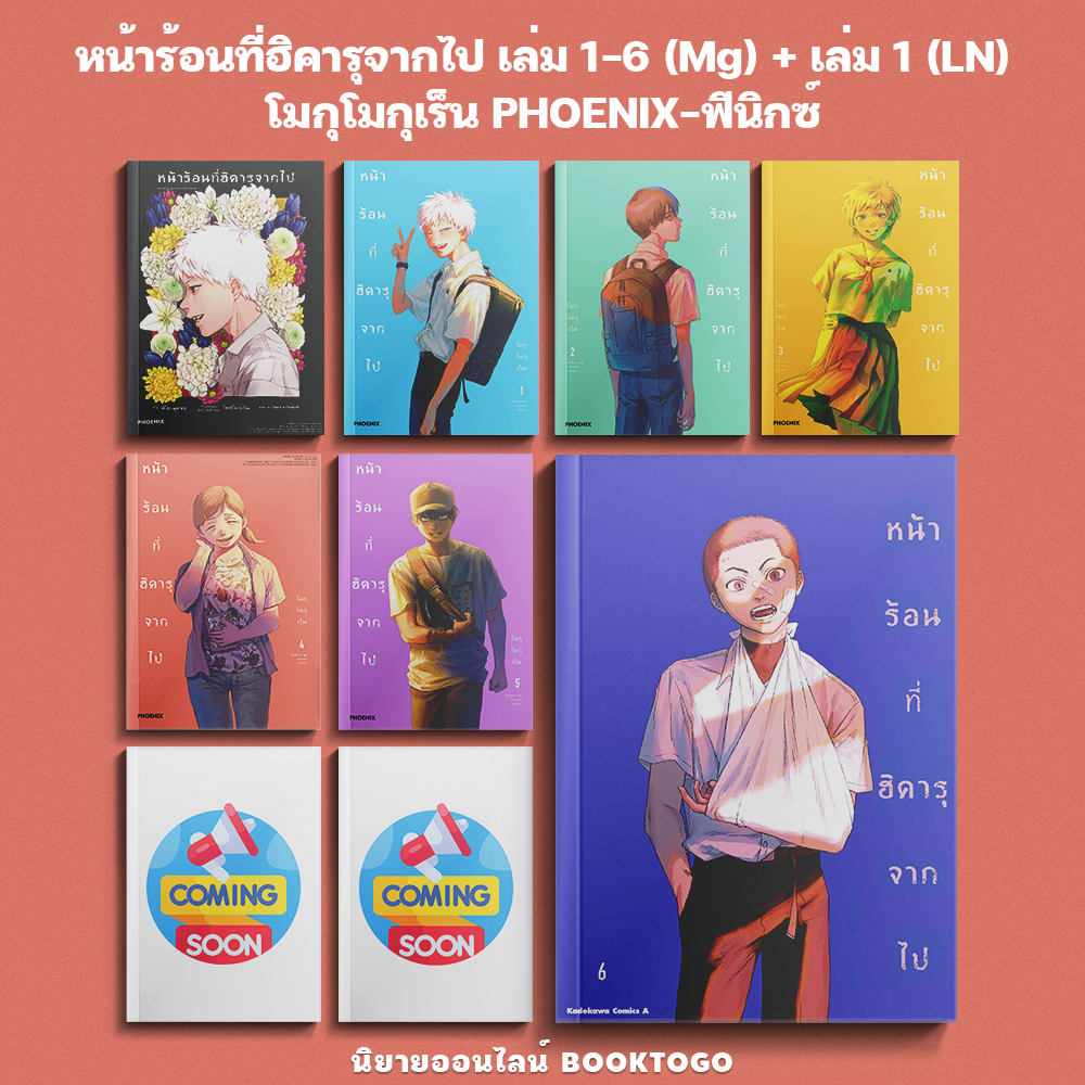 (พร้อมส่ง) หน้าร้อนที่ฮิคารุจากไป เล่ม 1-6 (Mg) + เล่ม 1 (LN) โมกุโมกุเร็น PHOENIX-ฟีนิกซ์