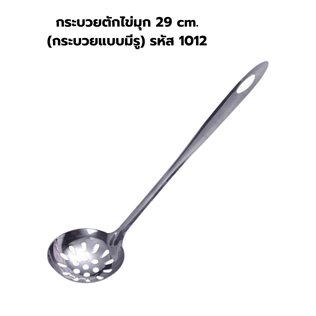 กระบวยตักไข่มุก 29 cm.(กระบวยแบบมีรู) รหัส 1012