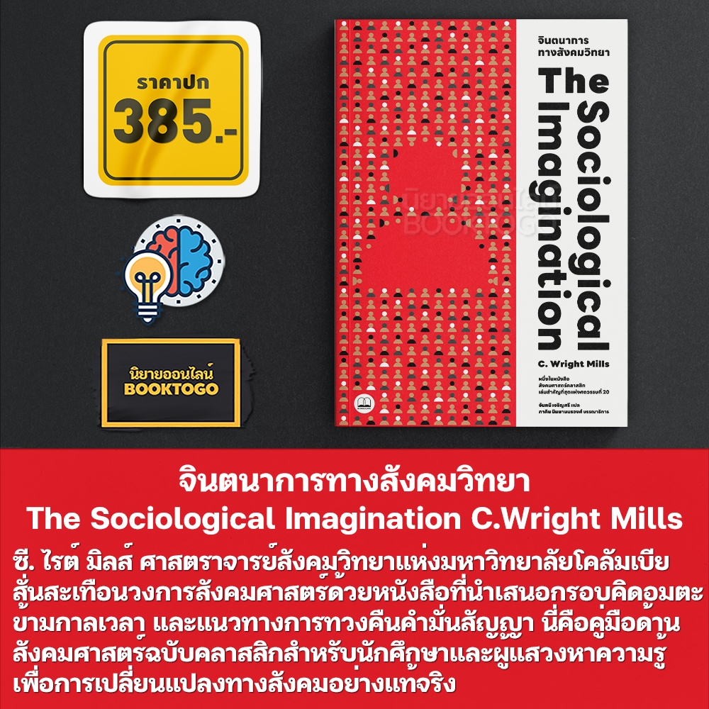 (พร้อมส่ง) จินตนาการทางสังคมวิทยา The Sociological Imagination C.Wright Mills BOOKSCAPE