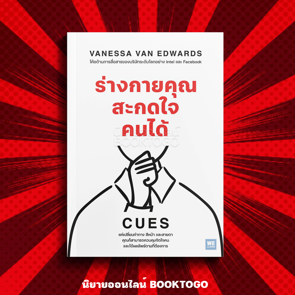 (พร้อมส่ง) CUES ร่างกายคุณสะกดใจคนได้ Vanessa Van Edwards วีเลิร์น (WeLearn)