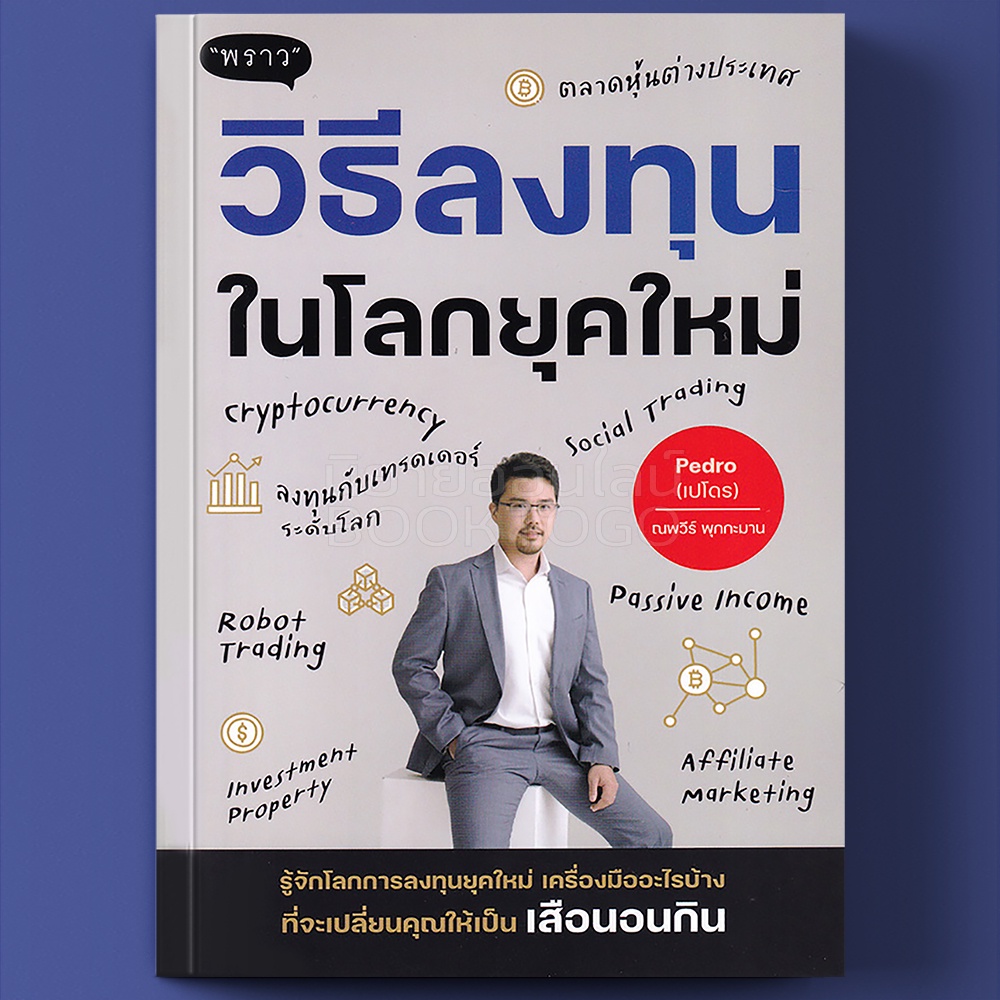 (พร้อมส่ง) วิธีลงทุนในโลกยุคใหม่ ณพวีร์ พุกกะมาน (เปโดร) พราว