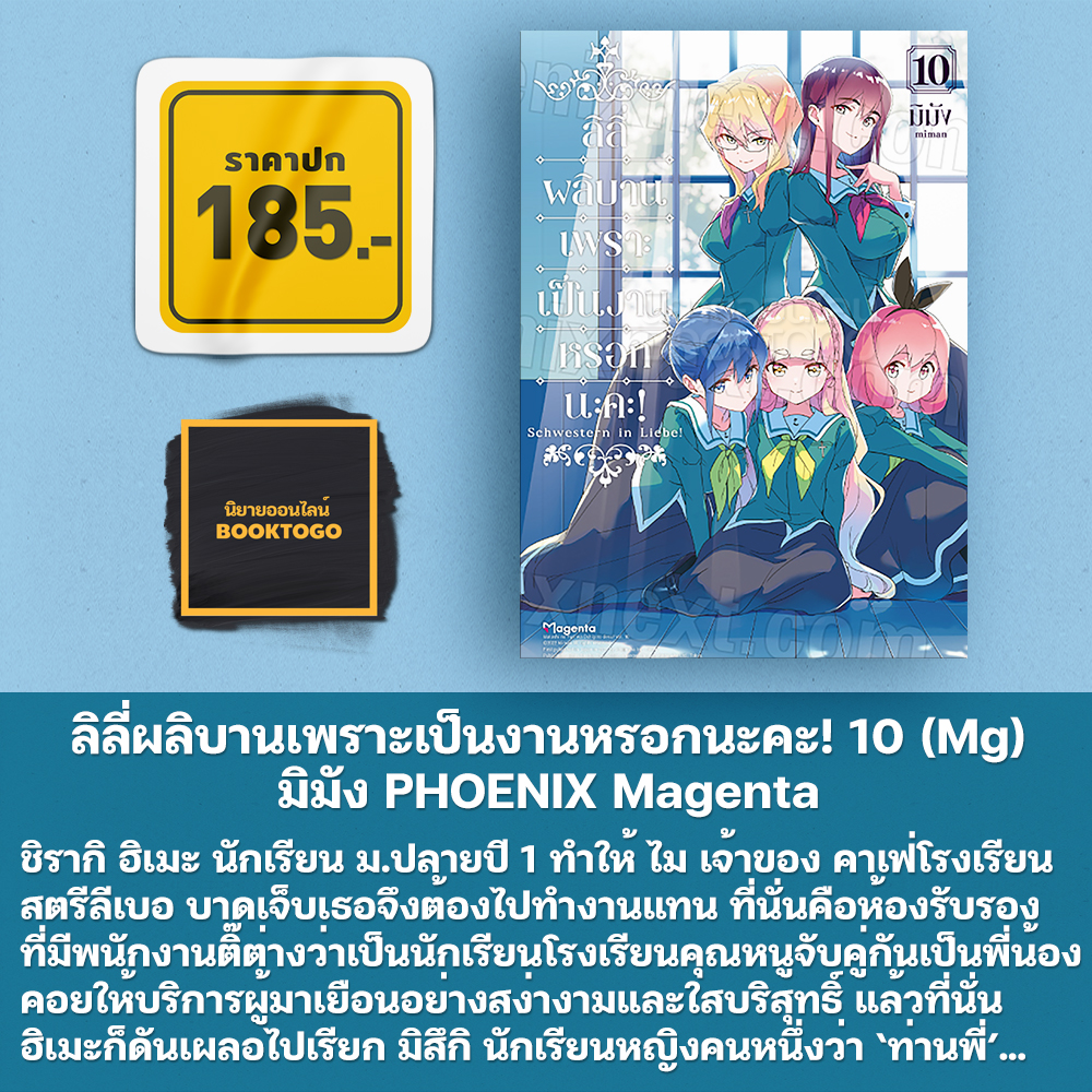 (พร้อมส่ง) ลิลี่ผลิบานเพราะเป็นงานหรอกนะคะ! 1-10 (Mg) มิมัง Phoenix Magenta
