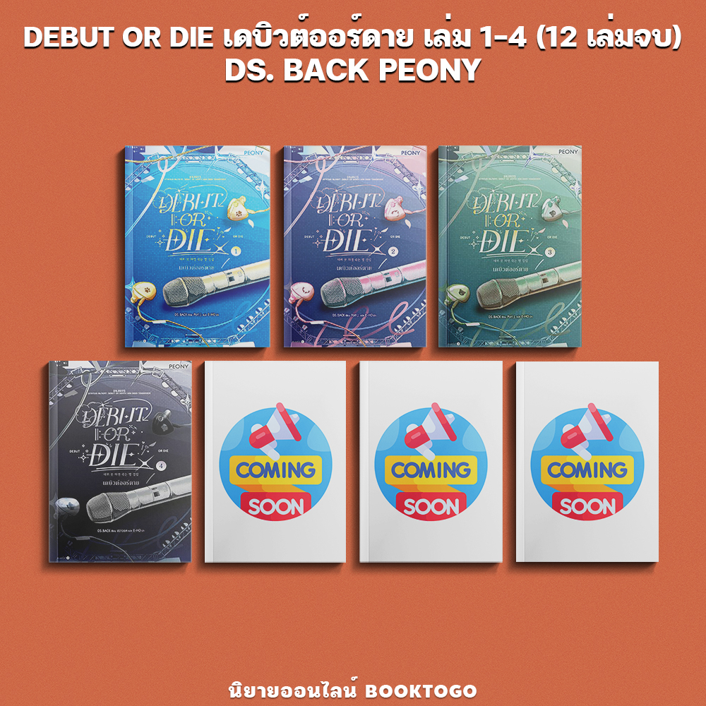 เดบิวต์ออร์ดาย เล่ม 1-5 (12 เล่มจบ) DS. BACK PEONY