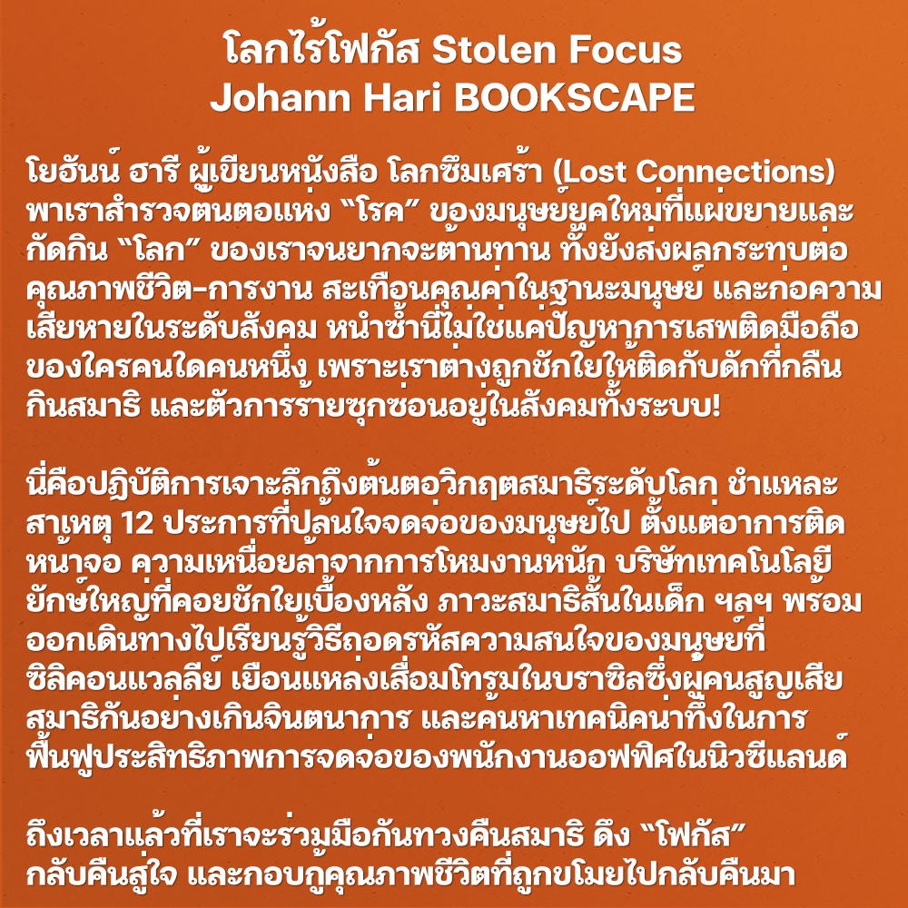 (พร้อมส่ง) โลกไร้โฟกัส Stolen Focus Johann Hari BOOKSCAPE