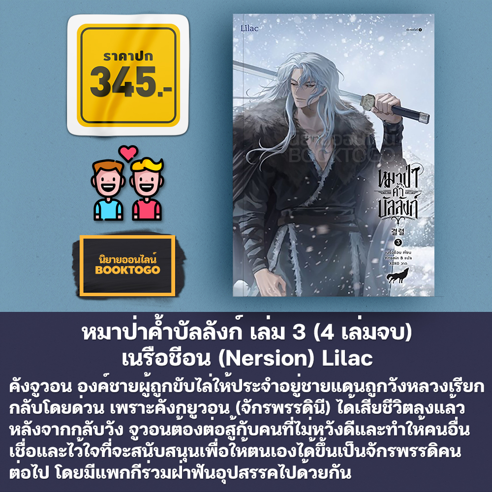 (พร้อมส่ง) หมาป่าค้ำบัลลังก์ เล่ม 1-4 (4 เล่มจบ) เนรือชีอน (Nersion) Lilac