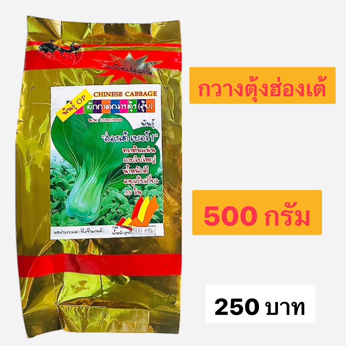 เมล็ด กวางตุ้งฮ่องเต้ ถุงใหญ่ 500 กรัม