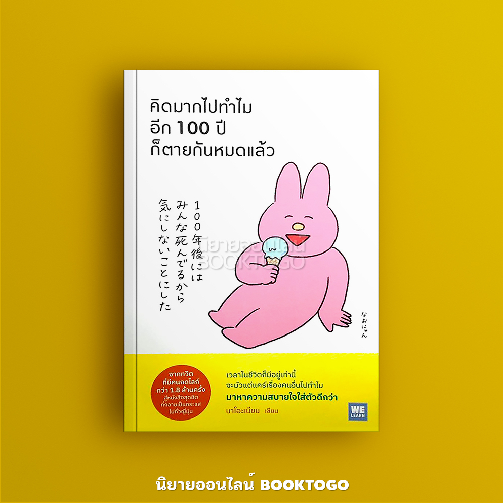 (พร้อมส่ง) คิดมากไปทำไม อีก 100 ปีก็ตายกันหมดแล้ว นาโอะเนียน วีเลิร์น WeLearn