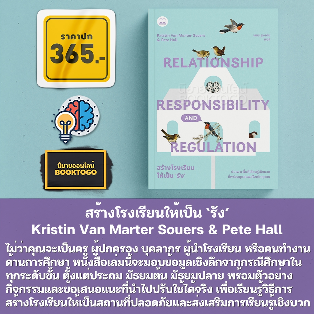 (พร้อมส่ง) สร้างโรงเรียนให้เป็น ‘รัง’ Kristin Van Marter Souers & Pete Hall BOOKSCAPE