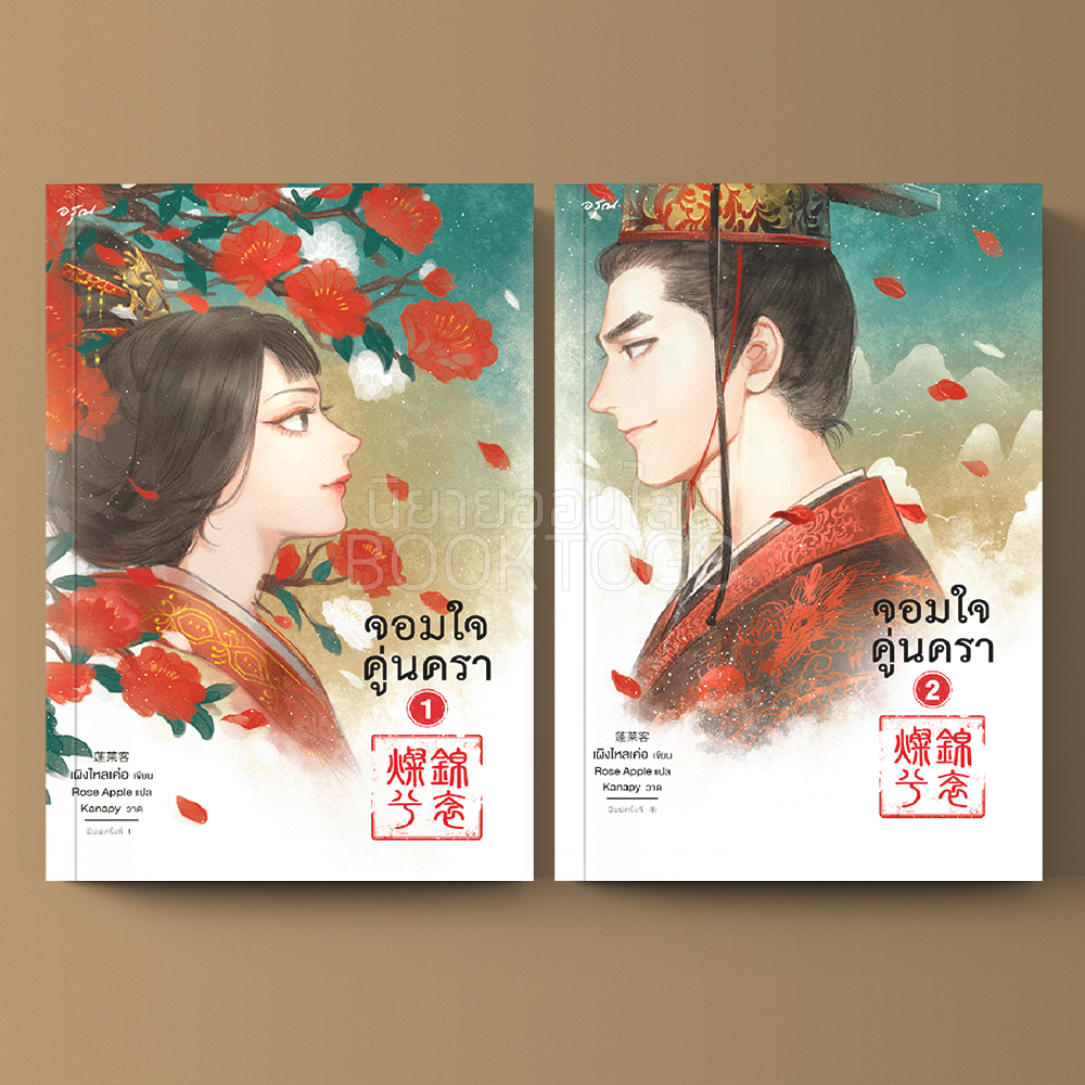 (พร้อมส่ง) จอมใจคู่นครา เล่ม 1+2 (2 เล่มจบ) เผิงไหลเค่อ อรุณ