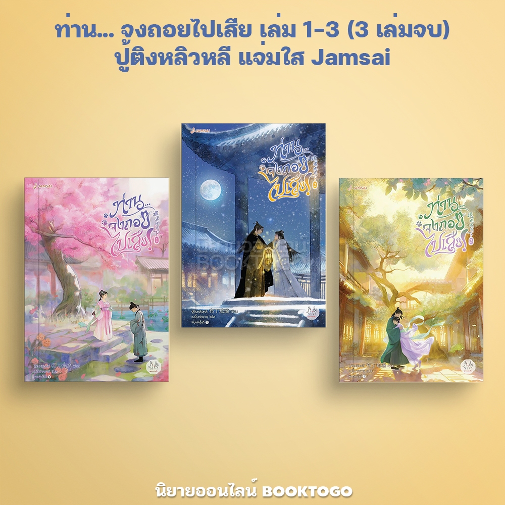 (พร้อมส่ง) ท่าน... จงถอยไปเสีย เล่ม 1-3 (3 เล่มจบ) ปู้ติงหลิวหลี Jamsai