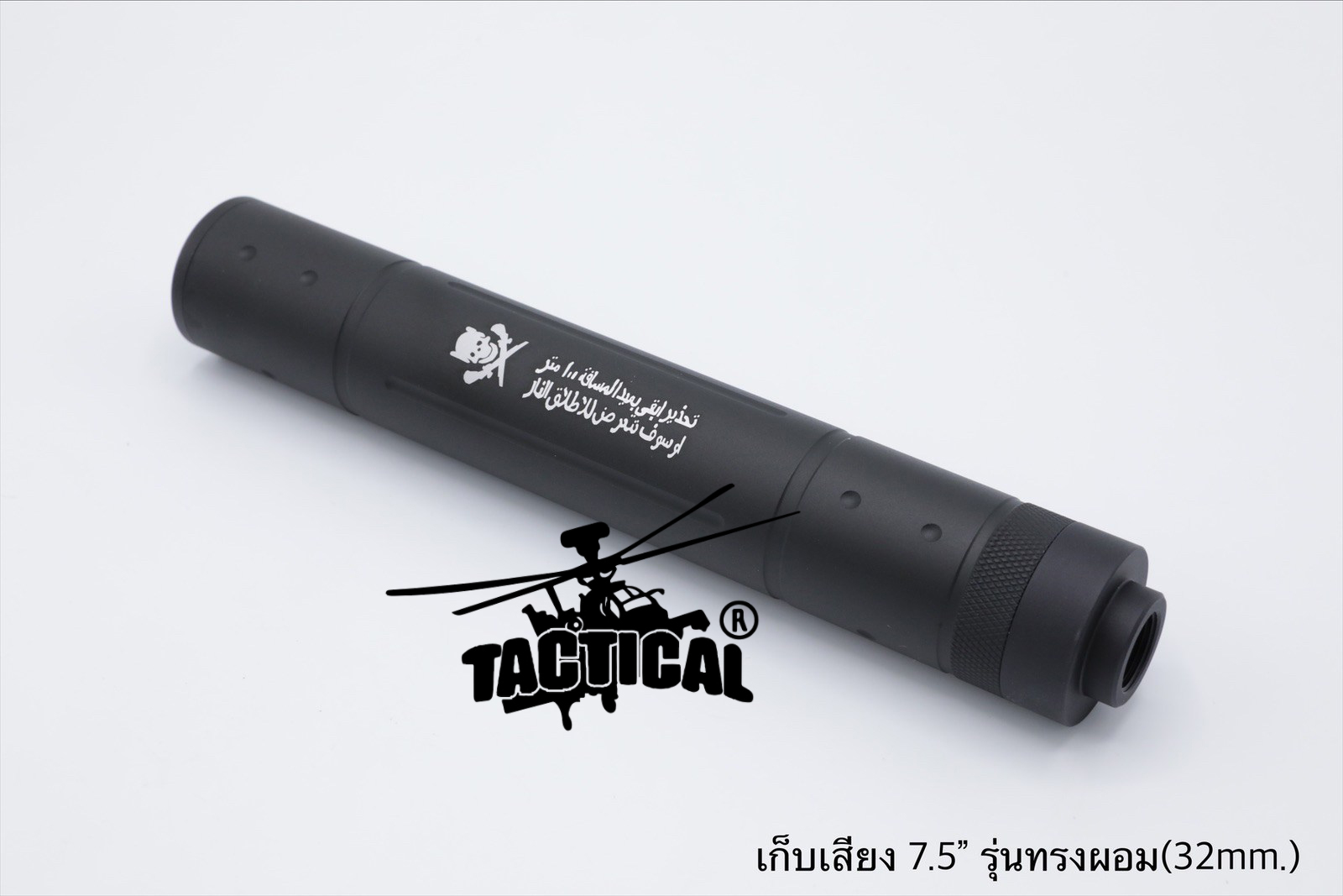 เก็บเสียง 4" 5" (สำหรับปืนบีบีกัน)