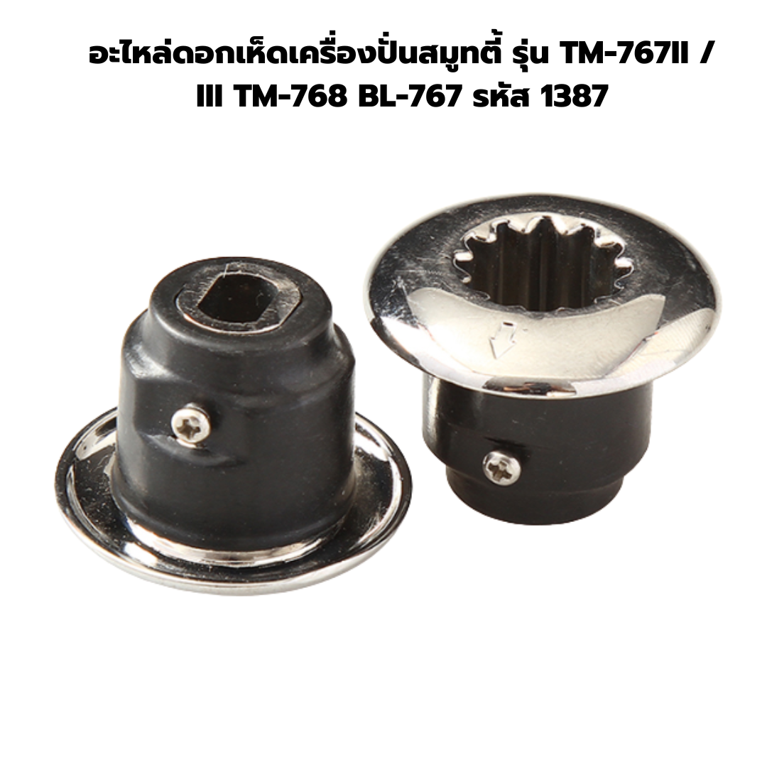 อะไหล่ดอกเห็ดเครื่องปั่นสมูทตี้ รุ่น TM-767II / III TM-768 BL-767 รหัส 1387