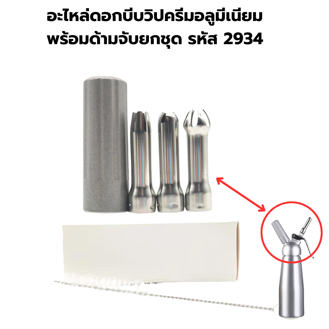 อะไหล่ดอกบีบวิปครีมอลูมีเนียมพร้อมด้ามจับยกชุด รหัส 2934