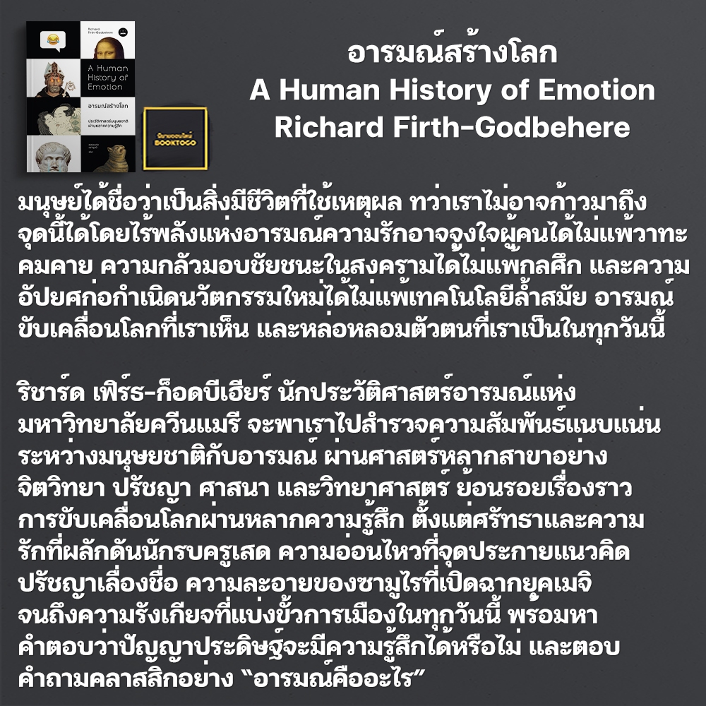 (พร้อมส่ง) อารมณ์สร้างโลก A Human History of Emotion Richard Firth-Godbehere BookScape