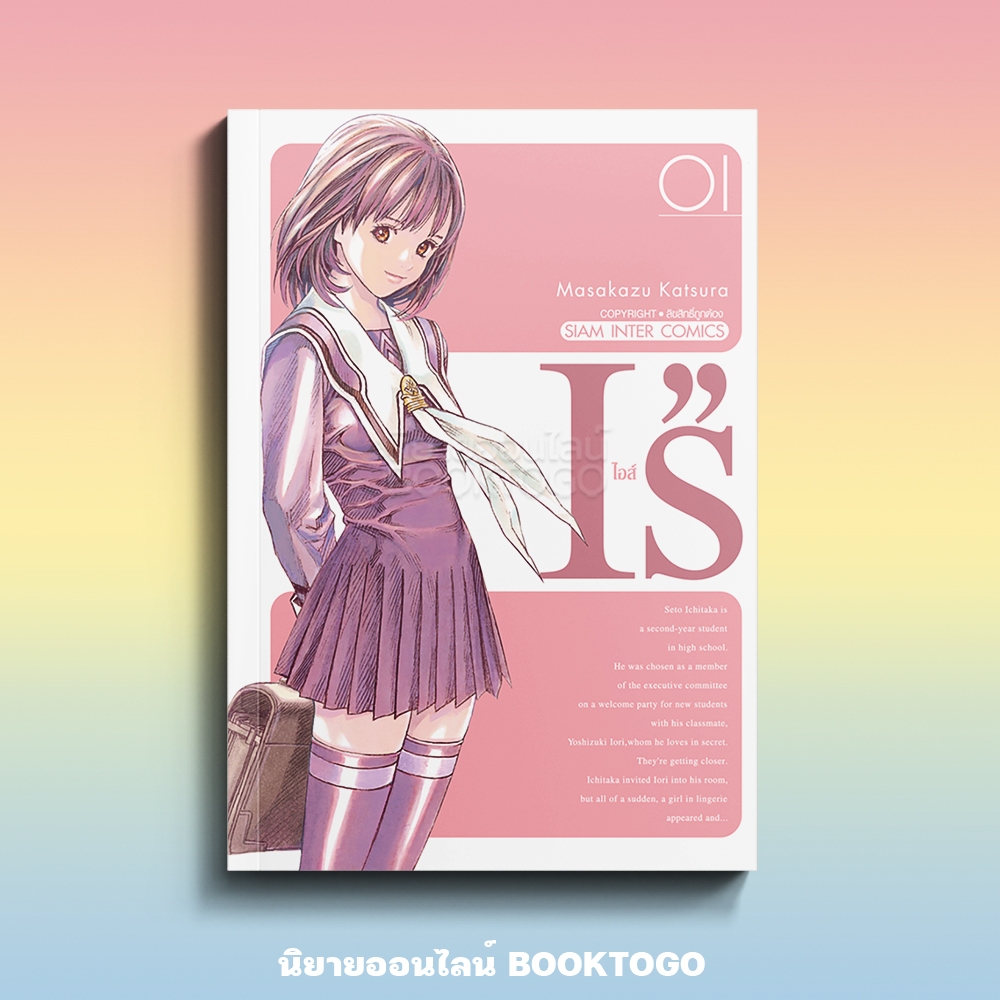 (พร้อมส่ง) I's ไอส์ (New Edition) Masakazu Katsura สยามอินเตอร์ Siam Inter