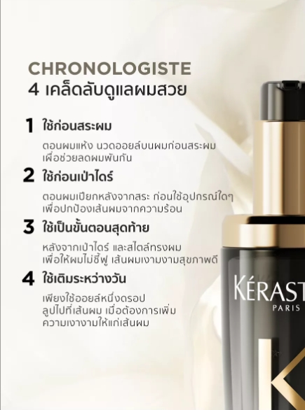 Kérastase Chronologiste L’Huile De Parfum Hair Oil ออยล์น้ำหอมผม ฟื้นบำรุงเส้นผมอย่างล้ำลึก เพื่อเส้นผมอ่อนเยาว์ลง 75มล
