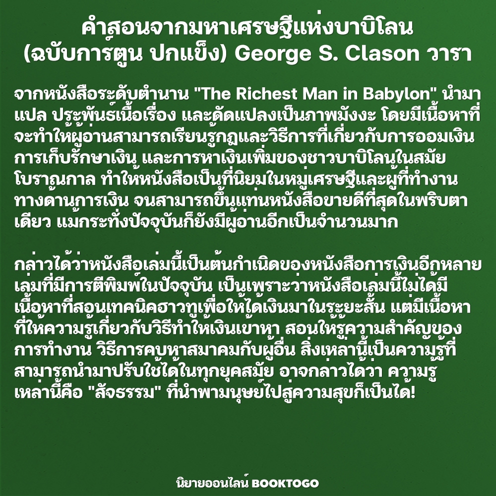 (พร้อมส่ง) คำสอนจากมหาเศรษฐีแห่งบาบิโลน (ปกอ่อน) George S. Clason วารา
