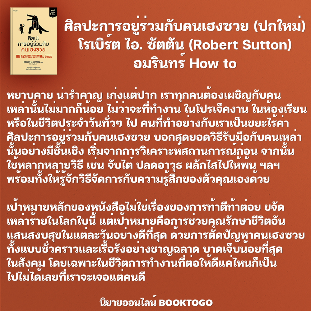 (พร้อมส่ง) ที่นี่ไม่ต้อนรับคนเฮงซวย และ ศิลปะการอยู่ร่วมกับคนเฮงซวย โรเบิร์ต ไอ. ซัตตัน อมรินทร์ How To