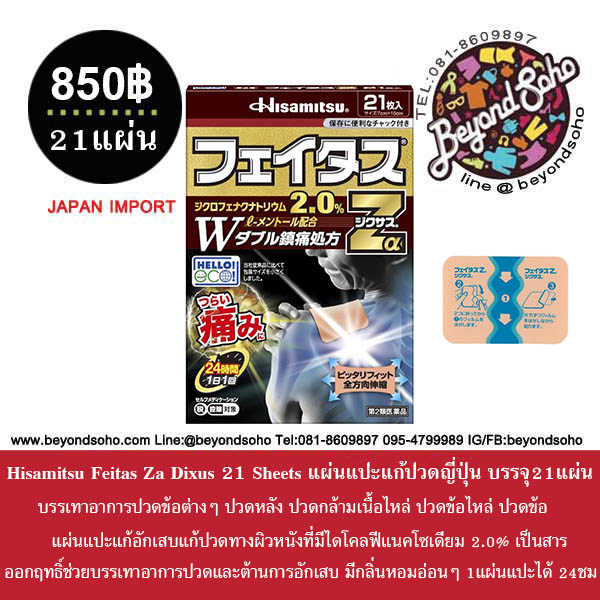 Hisamitsu Feitas Zα Dixus 21 Sheets フェイタスZαジクサス（21枚 ) กอเอี๊ยะ แผ่นแปะแก้ปวด อักเสบแก้ปวดใต้ผิวหนังที่มีส่วนประกอบออกฤทธิ์ไดโคลฟีแนค