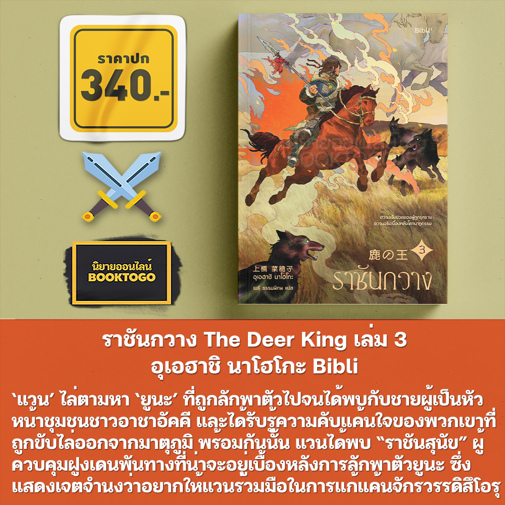 (พร้อมส่ง) ราชันกวาง The Deer King เล่ม 1-4 (4 เล่มจบ) อุเอฮาชิ นาโฮโกะ Bibli