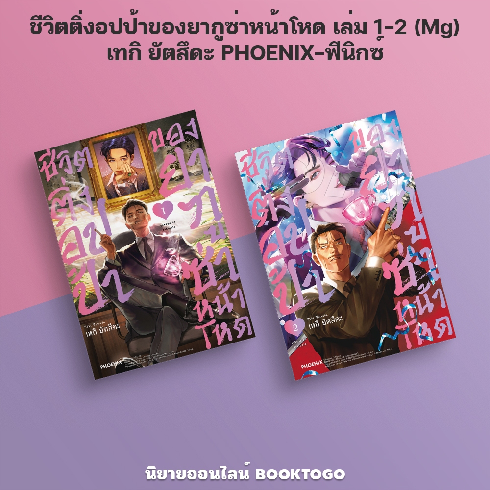 (พร้อมส่ง) ชีวิตติ่งอปป้าของยากูซ่าหน้าโหด เล่ม 1-2 (Mg) เทกิ ยัตสึดะ PHOENIX-ฟีนิกซ์