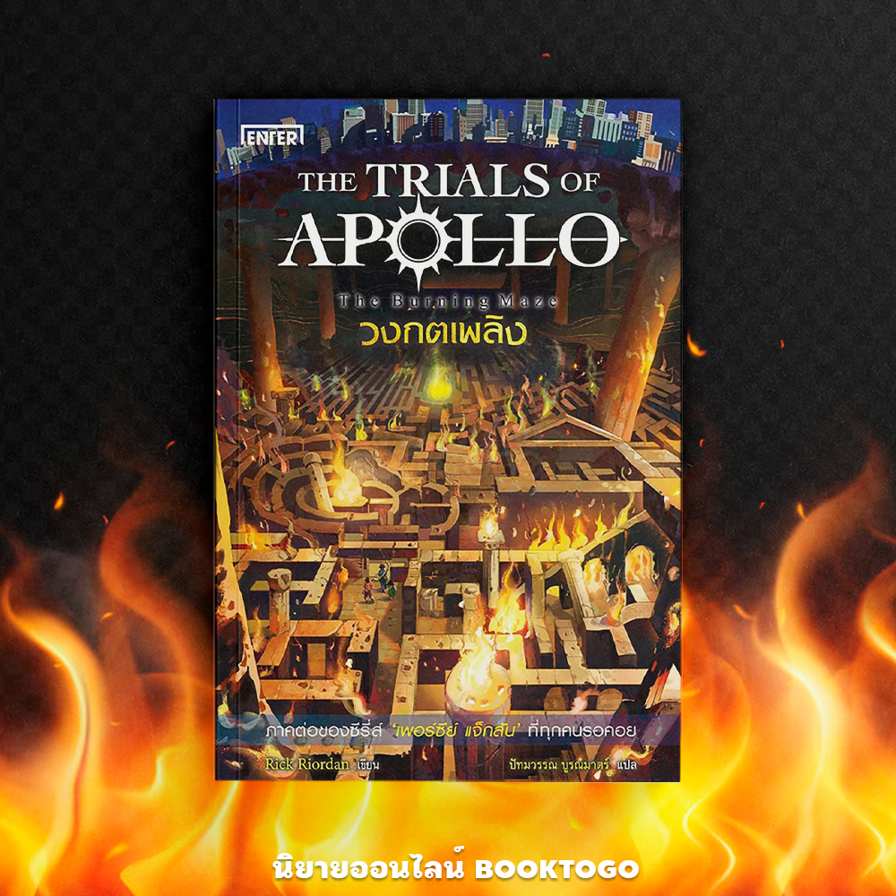 (พร้อมส่ง) วงกตเพลิง The Burning Maze ชุด The Trials of Apollo เล่ม 3 Rick Riordan Enter Book