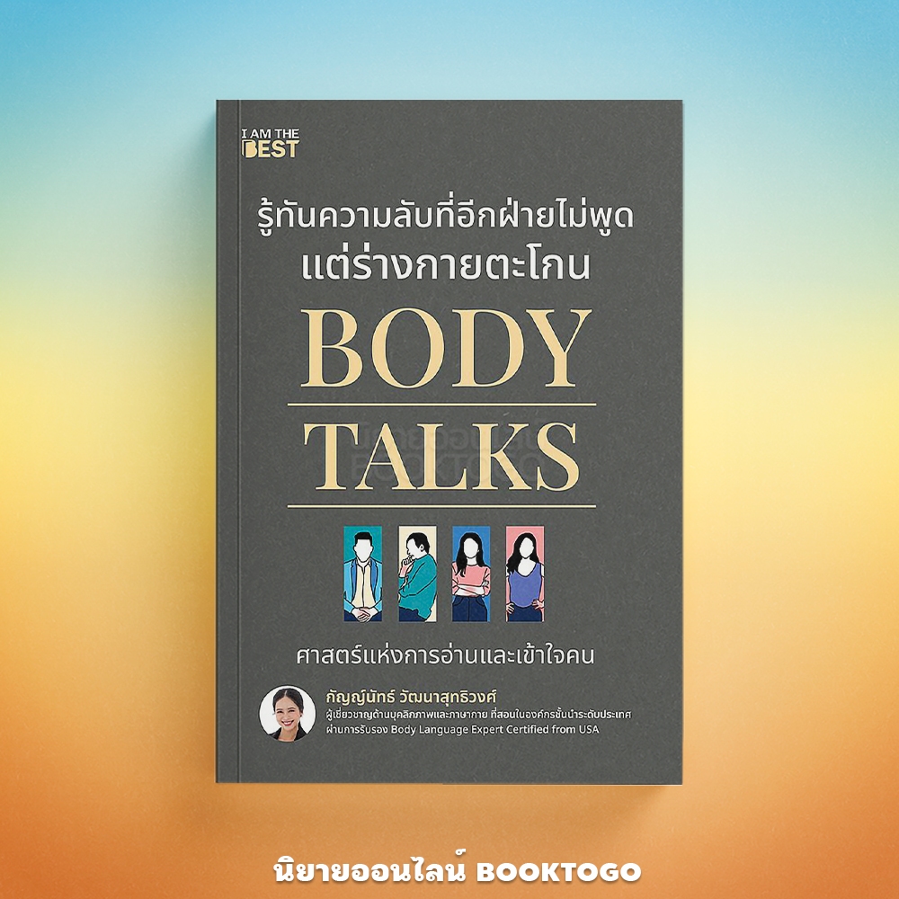 (พร้อมส่ง) Body Talks รู้ทันความลับที่อีกฝ่ายไม่พูด แต่ร่างกายตะโกน กัญญ์นัทธ์ วัฒนาสุทธิวงศ์ I AM THE BEST