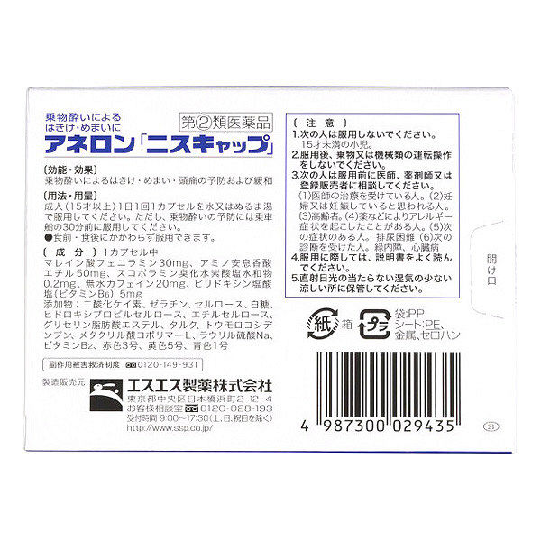 Aneron Niscap Seasick motion sickness อเนลอนยาแก้เมาเรือ เมารถ เมาเครื่องบิน เมาค้าง จากประเทศญี่ปุ่น 1 กล่องบรรจุ 10 เม็ด