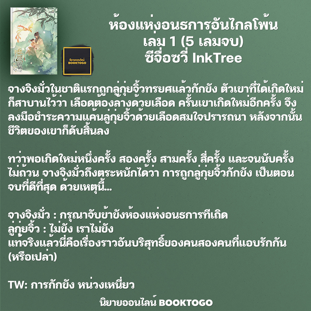 (พร้อมส่ง) ห้องแห่งอนธการอันไกลโพ้น เล่ม 1-3 (5 เล่มจบ) ซีจื่อซวี่ InkTree