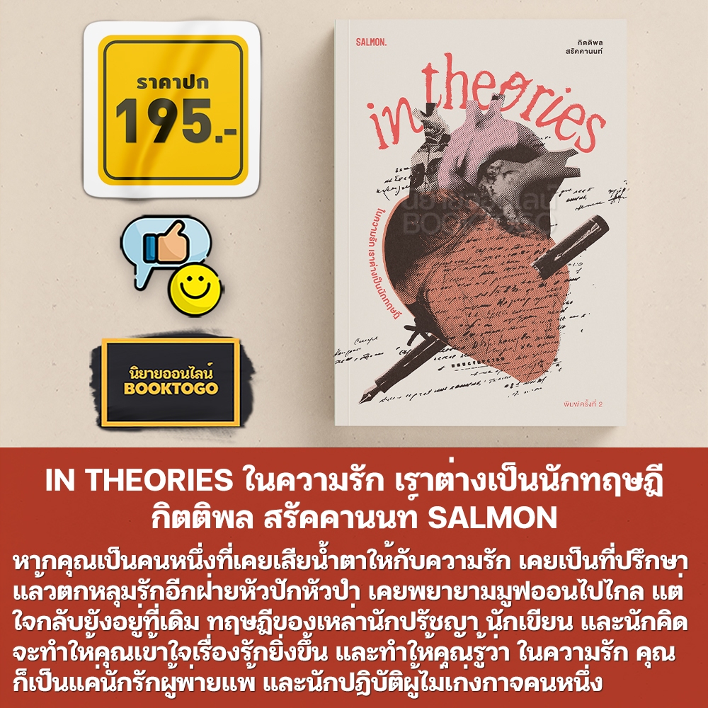 (พร้อมส่ง) IN THEORIES ในความรัก เราต่างเป็นนักทฤษฎี (พิมพ์ครั้งที่ 2) กิตติพล สรัคคานนท์ SALMON