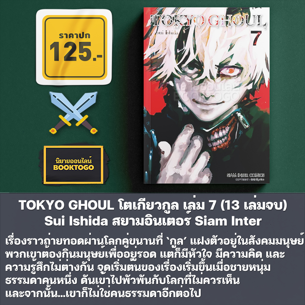 (พร้อมส่ง) TOKYO GHOUL โตเกียวกูล เล่ม 1-10 (14 เล่มจบ) Sui Ishida สยามอินเตอร์ Siam Inter