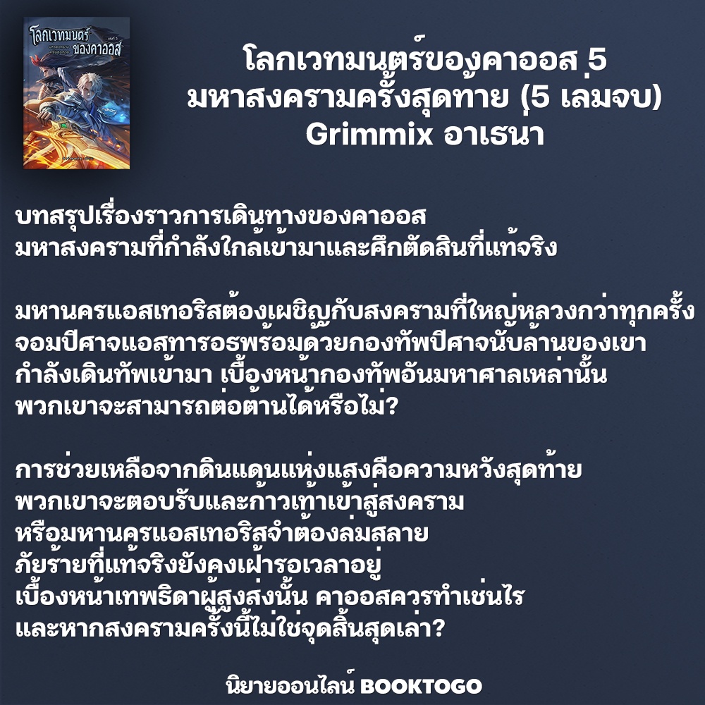 (พร้อมส่ง) โลกเวทมนตร์ของคาออส 5 มหาสงครามครั้งสุดท้าย (5 เล่มจบ) Grimmix อาเธน่า